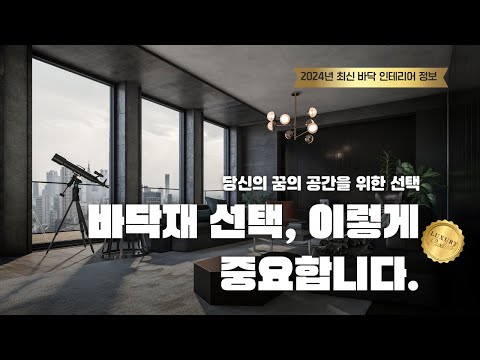 [마루업체가 추천하는 바닥재] 바닥재 고르기, 이것만 알면 실패 없어요.#바닥재#마루업체#인테리어#바닥재추천#강마루#원목마루#리모델링#마루전문#고급인테리어#동화마루#구정마루#한솔