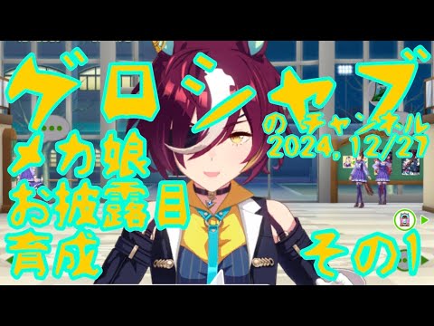 ミラティブ配信　ウマ娘育成動画　12/27配信　1/2