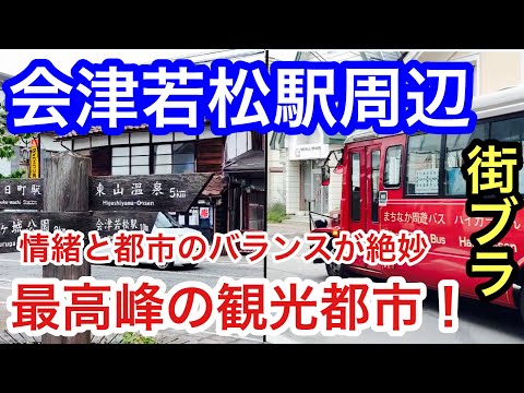 【最高峰の観光都市】福島県の「会津若松駅周辺」を散策！情緒溢れ、都市も人口規模以上の栄え方だった！