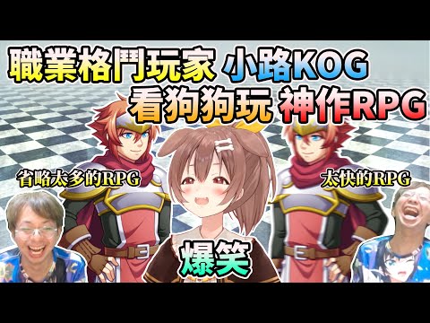 深陷HOLO泥沼的職業玩家看沁音玩神作RPG的反應www【HOLO中文翻譯/戌神ころね/猫又おかゆ/小路KOG】