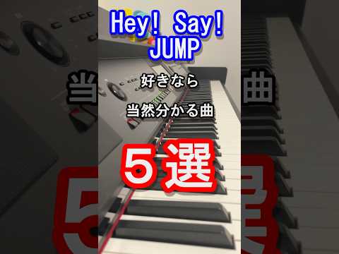 【旧ジャニーズ】Hey!Say!JUMP好きなら当然分かる曲５選【スマイルアップ】【DEAR MY LOVER】【ウラオモテ】【山田涼介】【Johnny's】【ピアノ】【piano】#shorts