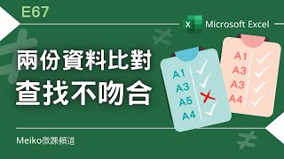 Excel教學 E67 | 兩份資料比對，查找不吻合之處~