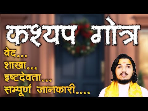 कश्यप गोत्र का सम्पूर्ण परिचय ॥ वेद, प्रवर, शाखा, इष्टदेवता #कश्यपगोत्र #kashyapgotr #sanatandharma