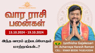 வார ராசிபலன் 13.10.2024 - 19.10.2024  | Vara Rasipalan | Weekly Rasi Palan | இந்த வார ராசி பலன்கள் |