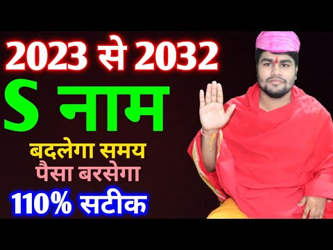 S name Rashifal 2023-2032|S नाम वाले राशिफल 2023-2032|S horoscope 2023-2032|S Nam rashifal 2023-2032