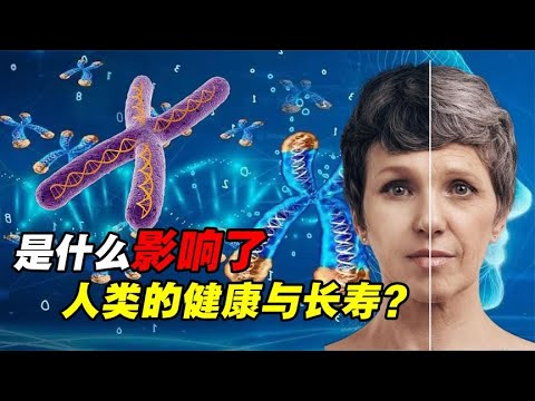 为什么有些人老得更快？这是一条能延缓衰老，教你怎么长寿的视频