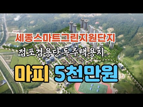 마피!! 5천만원 세종스마트그린지원단지 주택용지