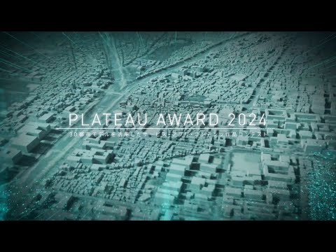 ③PLATEAU AWARD 2024 PV