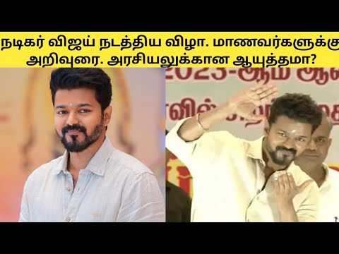 மாணவர்களுக்கு விருது வழங்கிய விஜய். அரசியலுக்கு வருகிறாரா?@celebritieschillzone7134/actorvijay