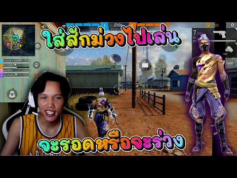 ใส่ชุดม่วงไปเล่น 4V4 จะรอดหรือจะร่วง 😂😂😁🥹#FreeFireTH #FFCTH #FreeFire #icugamer #GarenaFreeFireTH