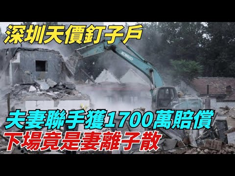 深圳天價釘子戶：夫妻聯手獲1700萬賠償，下場竟是妻離子散【異聞獵手】#奇聞#案件#真相#揭秘#秘事#故事#奇聞觀察室#案件解讀