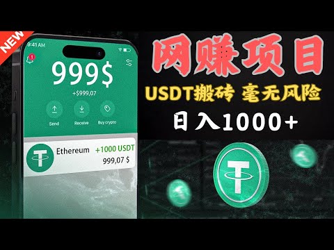 手机赚钱 USDT搬砖 的 网赚项目，毫无风险 教你日入1000美元的黑色产业 非常适合小白操作的灰产非跑分类项目（老鬼聊灰产）