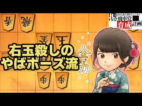 【ガチ有力戦法】右玉殺しの角交換振り飛車。その名は「やばボーズ流」【将棋ウォーズ】