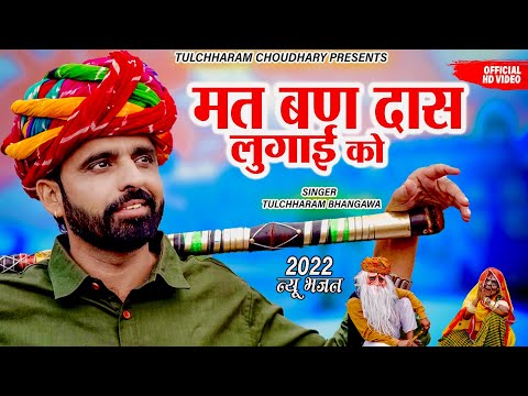 मत बण दास लुगाई को || तुलछाराम भनगावा सोंग 2022 || Mat ban Das Lugai ko || Tulchharam Bhangawa