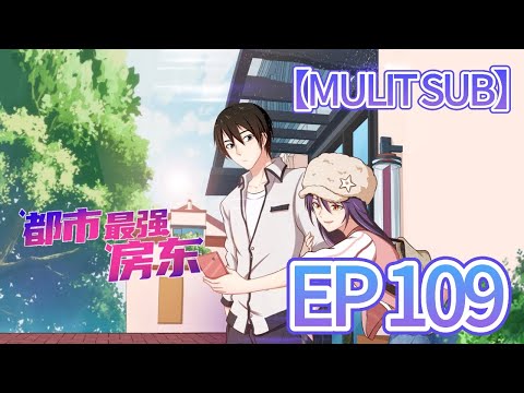 🏡【MULTI SUB】《都市最強房東》109集完整版|The strongest landlord in the city EP109 #動態漫畫 #修仙 #熱血 #animation