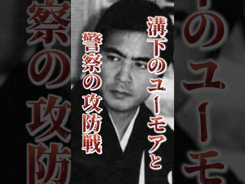 工藤會溝下会長のユーモアが警察を打ち負かす！？#裏社会 #半グレ #工藤会