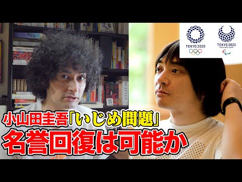 小山田圭吾の「いじめ問題」名誉回復は可能か