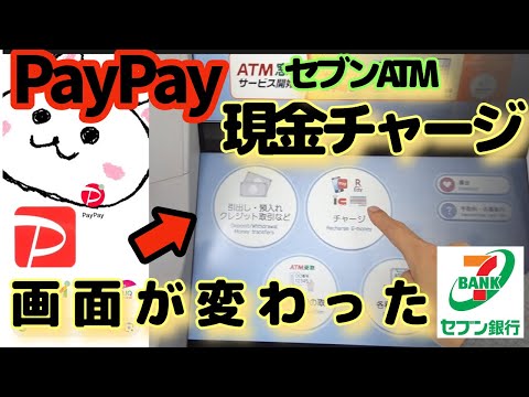 PayPay(ペイペイ)現金チャージ🔰新型セブン銀行ATM第四世代　画面変わってました