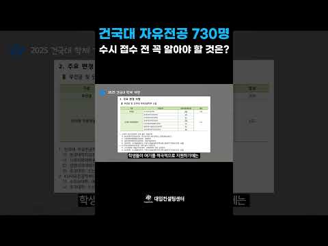 2025 건국대 자유전공 730명! 수시 접수 전 꼭 알아야 할 이슈?