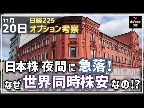 【日経225オプション考察】11/20 日本株 夜間に急落！ なぜ世界同時株安の流れになるのか!?