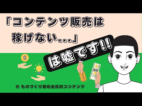 コンテンツ販売は稼げないからやめとけ？常識を覆します。