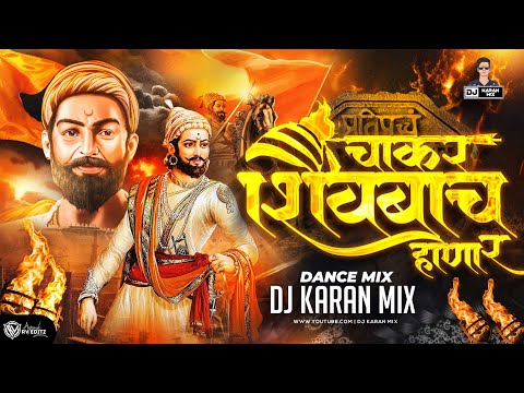 Chakar Shivbacha Honar - Dj Karan Mix | चाकर शिवबाचं होणारं | #shivjayanti | Shivaji Maharaj Song Dj