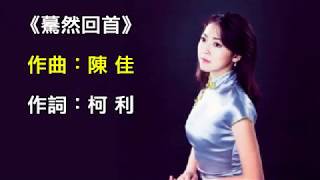 《驀然回首（作曲：陳佳 作詞：柯利 演唱：陳佳）》