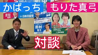 【対談】かばさわ洋平議員ともりた真弓議員の対談