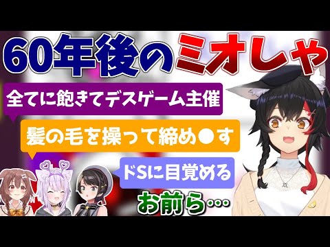 60年後のミオしゃを勝手に妄想するスバおかころ【ホロライブ/切り抜き/大空スバル/大神ミオ/猫又おかゆ/戌神ころね】