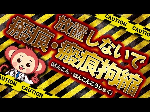 【傷痕】瘢痕・瘢痕拘縮（ケロイド）にもう悩まないで！