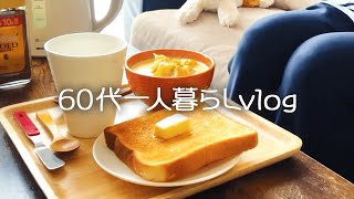 【60代シニアライフ】人づきあいなんていらない/朝ごはんはトーストとかぼちゃのスープ#185