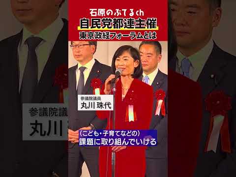 【石原のぶてるch】自民党東京都連主催「東京政経フォーラム」とは #shorts