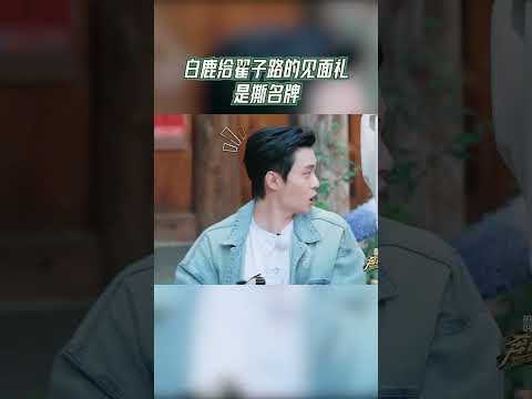 #奔跑吧 白鹿给翟子路的见面礼是撕名牌  【拯救不开心】