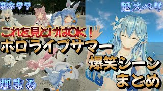 ホロサマー本格始動！これだけは見ておけ！爆笑シーンまとめ　【ホロライブ・サマー2022 】【ホロライブ】【#輝きのホロサマ】