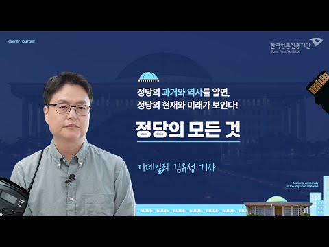 [言:believable!] 출입처, 이것만은 알고가자(입법부) ② 정당의 모든 것