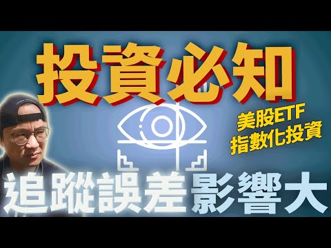 美股ETF/指數化投資重要指標 - 追蹤誤差對報酬的影響|美股ETF|指數化投資|投資美股ETF|資產配置|投資理財|被動收入|先鋒領航|先鋒基金|指數型基金