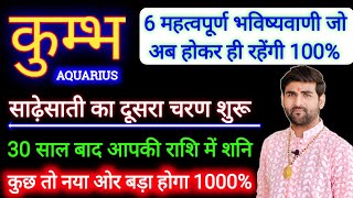 कुम्भ राशि शनि की साढ़ेसाती का दूसरा चरण शुरू 2023 से 2025 कुछ बड़ा होगा | Kumbh Rashi |Sachin kukreti