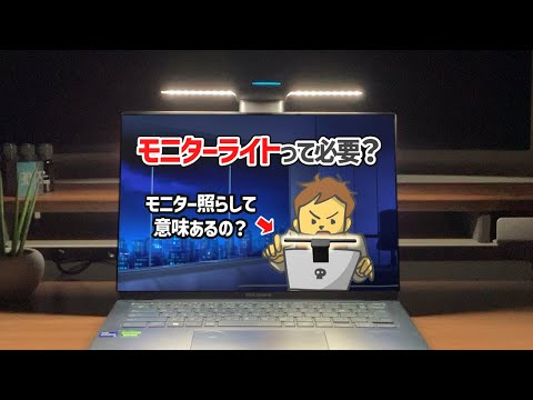 モニターライトってモニターを照らす道具？モニター照らしてどうするの？仕事に必要なの？【BenQ LaptopBarレビュー】