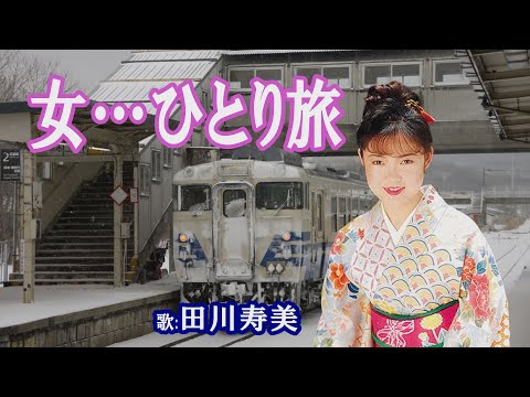 「女…ひとり旅」田川寿美