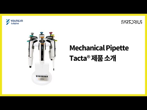 [영인랩플러스] (Sartorius) 수동피펫, Tacta 소개