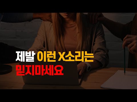 이런 이야기 믿으면 인생 골로갑니다