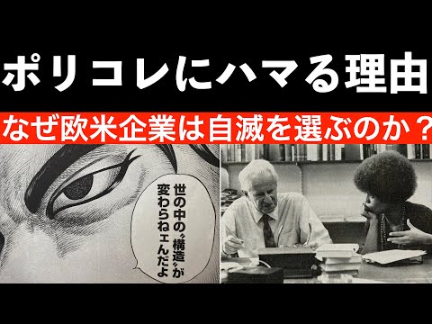 なぜ欧米企業は、自滅すると分かってポリコレに突き進むのか？