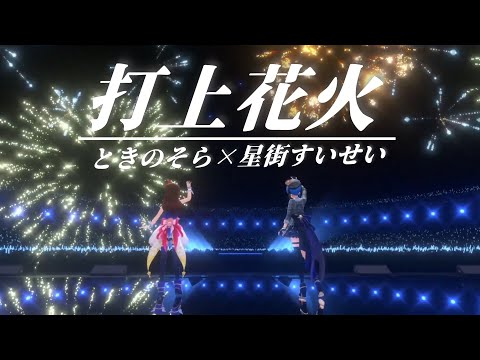 【ときのそら&星街すいせい】打上花火 (Uchiage Hanabi) / DAOKO×米津玄師【3DLIVE切り抜き】(2021/09/07) HoshimachiSuisei TokinoSora