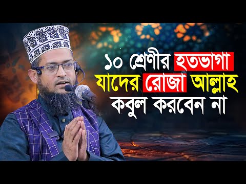 ১০ শ্রেণির হতভাগা যাদের রোজা কবুল হবে না শরিয়ত উল্লাহ জিহাদী Sariat Ullah Jihadi Waz