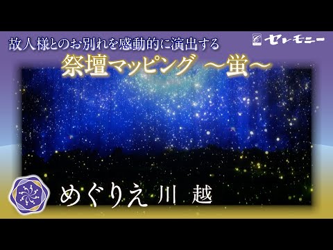 新しいご葬儀の演出〜祭壇マッピング【蛍】〜