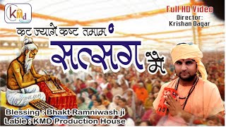 कट ज्यागे कष्ट तमाम सत्संग में || Bhagat Ramniwas Ji || Kat Jawege Kast Satsung || भगत रामनिवास जी