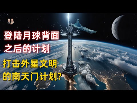 登陸月球背面之後新概念武器出現！打擊外星文明的南天門計劃曝光！|宇哥與小糖