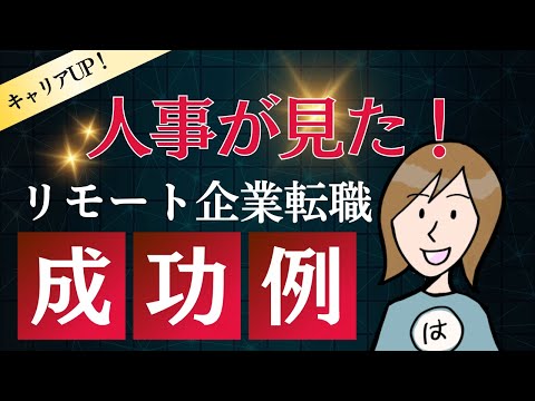 【転職成功】リモート企業に転職して人生が好転した人