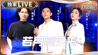 【独家LIVE】杨宗纬/宝石GEM/王宇宙Leto《若月亮没来》 杨宗纬与原唱同台适配度超高 宝石继续“统治”说唱圈歌词如诗歌 #天赐的声音5 EP5 20240524