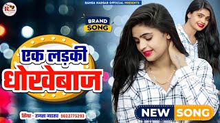 #New_Rajasthani_Song_2025 | एक लड़की धोखेबाज | Ramsa Nadsar | Ek Ladki Dhokebaaz #sadsong #2025